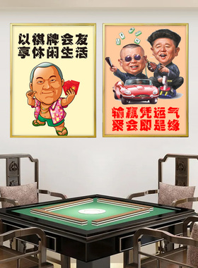 棋牌室麻将馆搞笑幽默网红装饰画