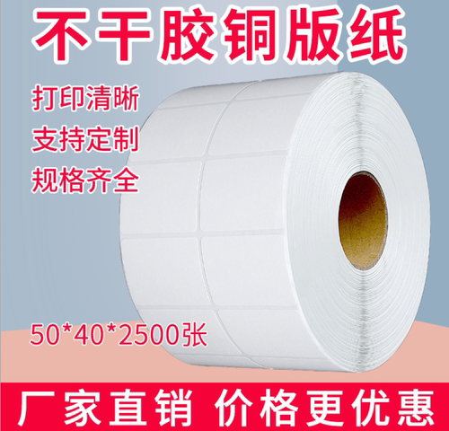 热销加粘铜版不干胶50x40条码纸BTP2100 2200 2300E L210标签贴纸 - 图2