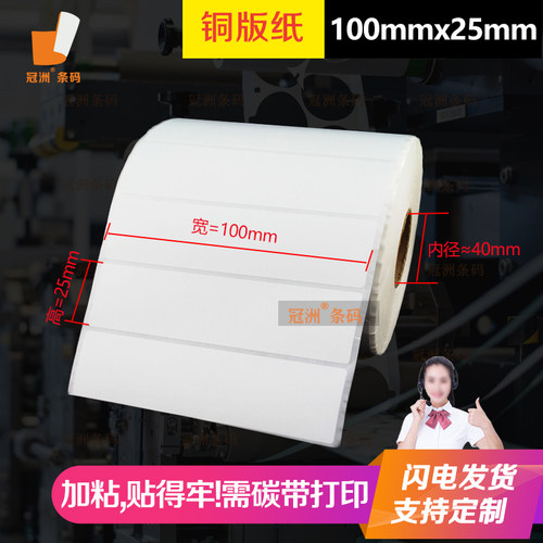特惠90 100x25铜版纸TSC244 4502E 4503E ME240 ZT511标签不干胶 - 图1