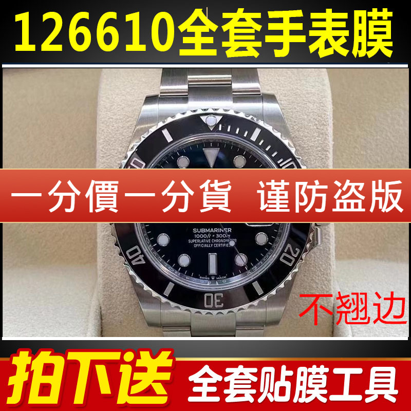 适用于劳力士新款有日历黑水鬼126610手表贴膜表盘41潜航者保护膜表链表带膜侧面后盖背膜表耳膜贝贝坚贴纸膜