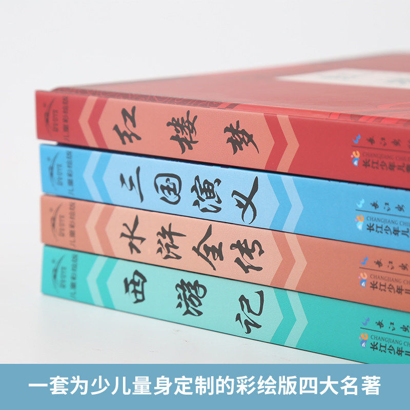 中国古典四大名著全套全4册原著正版小学生版非注音版精装三国演义水浒传西游记红楼梦儿童彩绘海豚绘本花园海豚传媒 - 图1