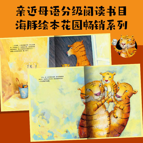 【点读版】方格子老虎平装海豚绘本3-6岁幼儿园宝宝社交情感情商绘本儿童图画故事书籍亲子阅读幼儿软皮睡前读物小鸡球球点读绘本 - 图2