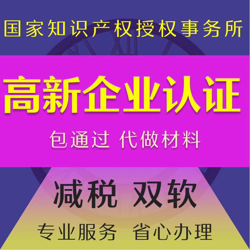 高新技术企业认证高新申请复议高新认定双软认证软件著作权申请