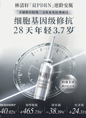 【天猫U先】林清轩双PDRN逆龄小安瓶修护抗皱保湿次抛精华液 派样