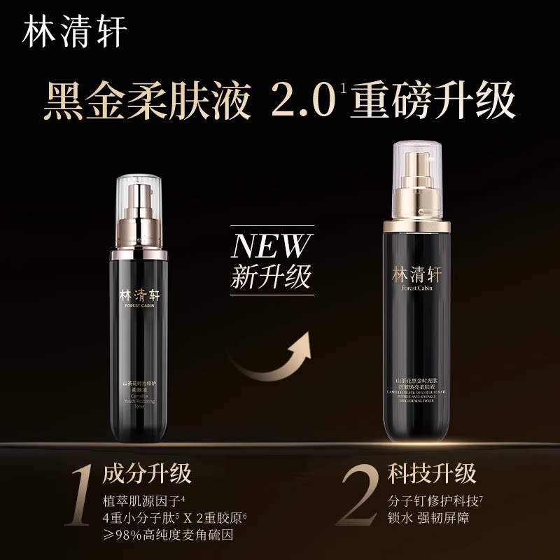 【天猫U先】林清轩山茶花2.0黑金柔肤液30ml-派样