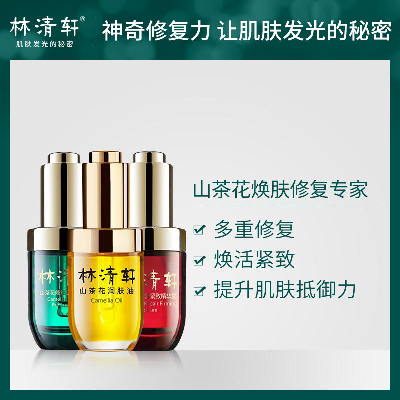 林清轩修复紧致肌肤山茶花润肤油 林清轩面部护理套装