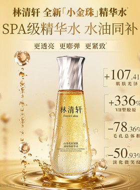 【会员专享】林清轩山茶花精华水 小金珠微珠精华红山茶黑金 派样
