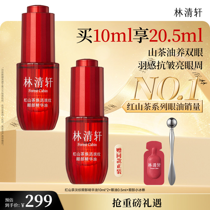 【林清轩】红熨平眼部精华油