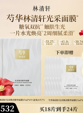 【新品】林清轩芍华光采焕亮精华面膜紧致保湿抗皱提亮补水