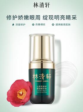 林清轩修护眼部精华滋养眼霜