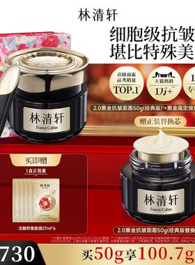 林清轩2.0黑金面霜抗皱紧致保湿