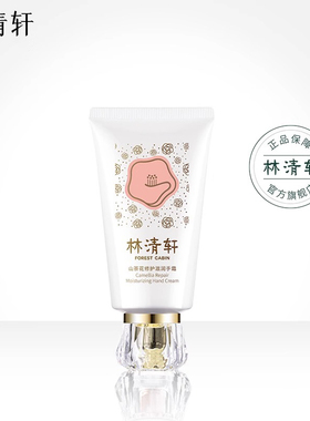 林清轩山茶花修护滋润手霜