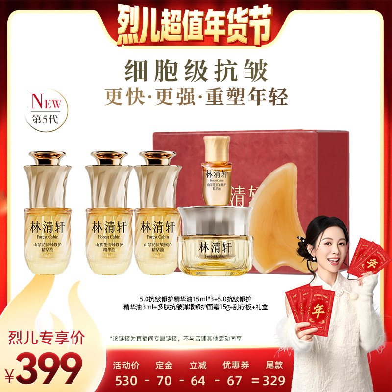 【付定！烈儿超值年货节】林清轩山茶花5.0精华油修护抗皱保湿,淘宝优惠券,粉丝福利购,淘宝优惠卷