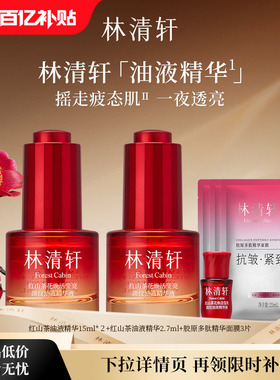 【百亿补贴】林清轩红山茶花油液精华抗皱紧致淡纹控油舒缓 正品
