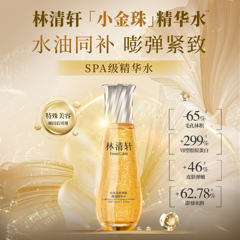 【百亿补贴】林清轩5.0山茶花精华油10ml双黄蛋组合黄金三层抗皱