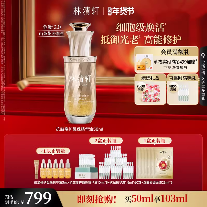 【直播专享】林清轩速修油2.0山茶花抗皱修护微珠精华油紧致舒缓,淘宝优惠券,粉丝福利购,淘宝优惠卷