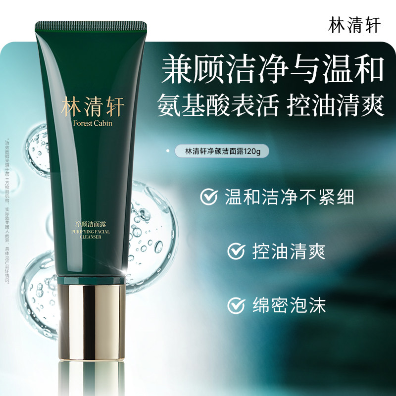 【专属货品】林清轩净颜洁面膏120g氨基酸表活小泡沫水润透彻净肤