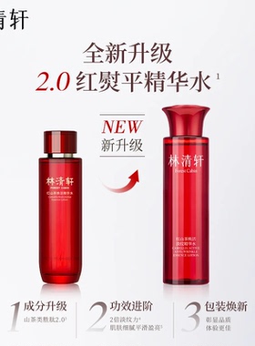 【下拉享补贴】林清轩红山茶焕活抗皱精华水保湿修护爽肤水 正品
