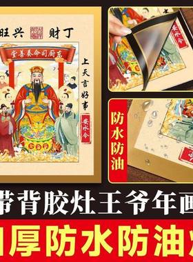 2026灶王爷厨房贴磁吸新年灶君贴画防油老式东厨司命灶神贴画年画