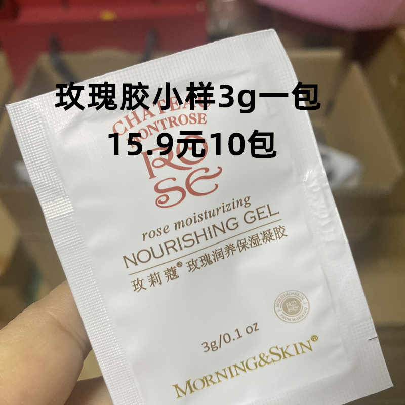 付邮试用玫莉蔻粉丝福利水凝霜洁面晶玫瑰胶小样10包发光蜜体验装