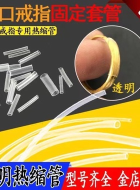 开口活口戒指透明保护套热收缩管固定套管胶管皮套封口套固定神器