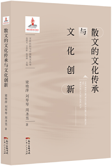 【正版包邮】文化自信与中国散文丛书8册：家族文化再造与中国当代散文+散文的文化传承与文化创新+“和而不同”与中国散文等-图0