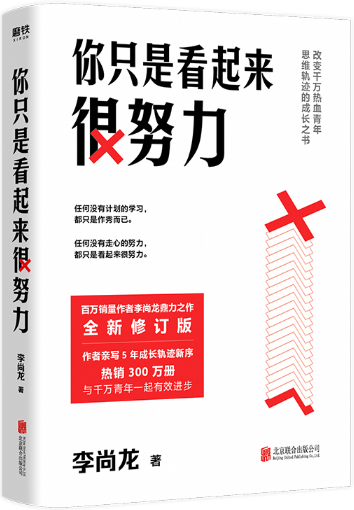 【正版包邮】李尚龙作品7册：情绪可以低落，理想*须高涨+当你又忙又累*须人间清醒+你只是看起来很努力+永远不要停下前进的脚步等 - 图1