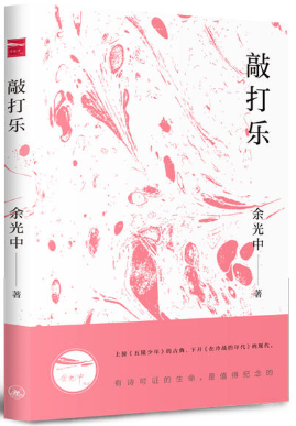 【现货包邮】余光中作品共5册：含英吐华+井然有序+蓝墨水的下游+高楼对海+敲打乐 等三联出品. - 图2