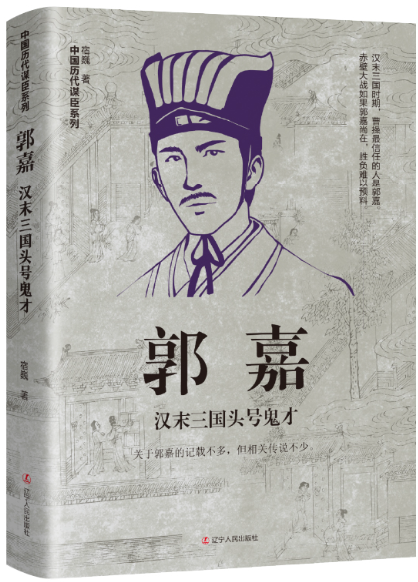 【正版包邮】中国古代谋臣（李斯+郭嘉+孙膑+范蠡+魏徵）作者:江左辰宿巍查献芹白玉京刘叶青出版社:辽宁人民出版社-图2