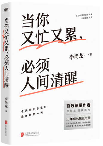 【正版包邮】李尚龙作品7册：情绪可以低落，理想*须高涨+当你又忙又累*须人间清醒+你只是看起来很努力+永远不要停下前进的脚步等 - 图0