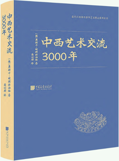 【正版包邮】中国艺术3000年+中西艺术交流3000年（共2册）作者:[德]奥斯卡·明斯特伯格  出版社:中国画报出版社 - 图1