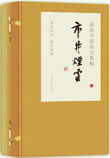 【正版包邮】戴敦邦画说水浒传·逼上梁山+戴敦邦画说三国演义·群雄逐鹿+戴敦邦画说金瓶梅·市井烟云+说红楼梦·大观奇缘共4册-图2