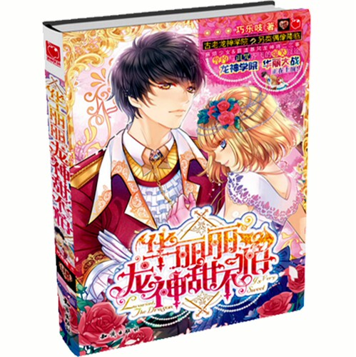 正版 现货 魅丽优品 巧乐吱作品 共4册 辛蒂瑞拉的微笑+狐君的美味良缘+华丽丽，龙神甜不怕+上古萌神在我家 巧乐吱 著 全集 套装 - 图2