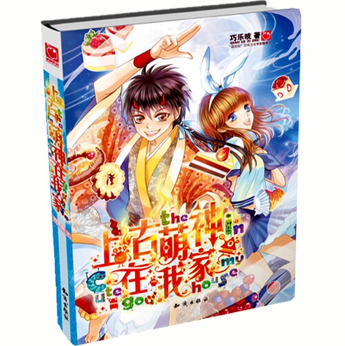 正版 现货 魅丽优品 巧乐吱作品 共4册 辛蒂瑞拉的微笑+狐君的美味良缘+华丽丽，龙神甜不怕+上古萌神在我家 巧乐吱 著 全集 套装 - 图3