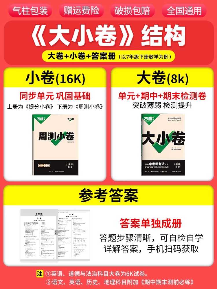 2024万唯大小卷七年级上下册试卷测试卷全套人教版八年级九年级初中必刷题同步教材语文数学英语物理小四门中考万维教育官方旗舰店-图1