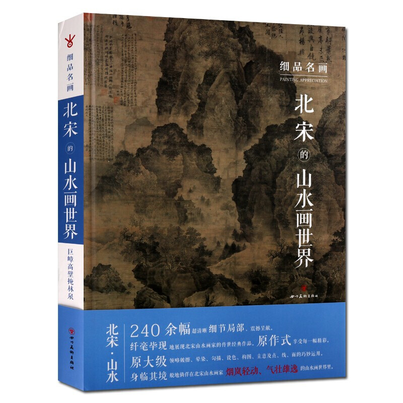 正版 北宋的山水画世界 240余幅 高清原大级 细品名画 宋细品名画北宋的山水画世界 李成 范宽 郭熙 宋代绘画 - 图3