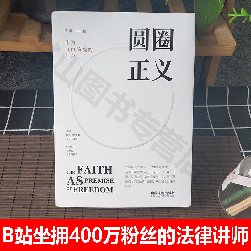 圆圈正义 罗翔 作为自由前提的信念 厚大法考罗翔刑法2019法律法治文化社会热点政法笔记法学专业院校新生阅读 - 图2