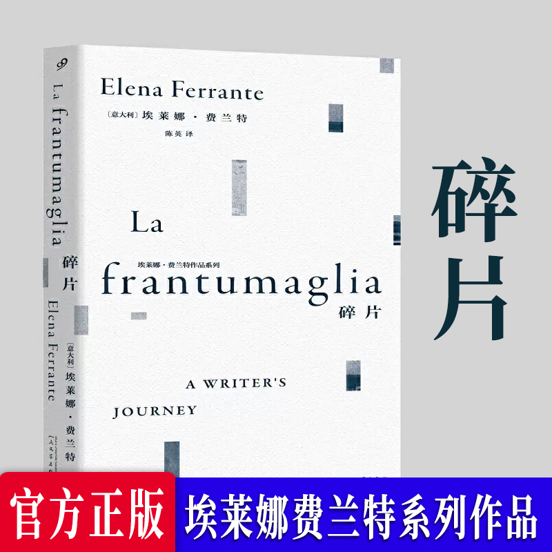 碎片埃莱娜·费兰特作品系列女性文学外国随笔那不勒斯四部曲我的天才女友新名字的故事离开的留下的失踪的孩子经典文学-图3