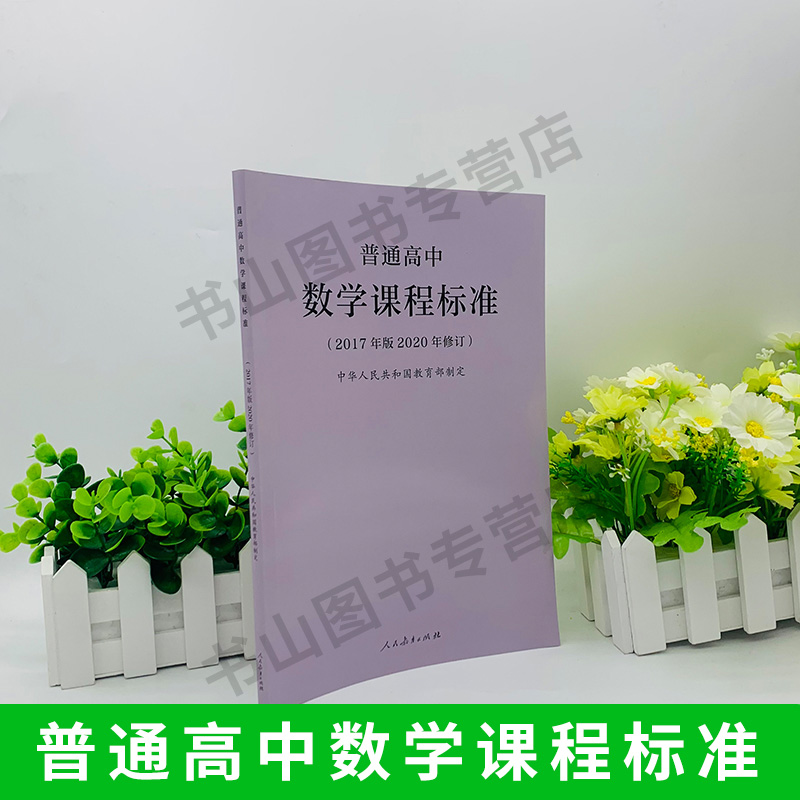 普通高中数学课程标准 2017年版2020修订人民教育出版社制定高中数学课程凝练核心素养更新教学内容-图0