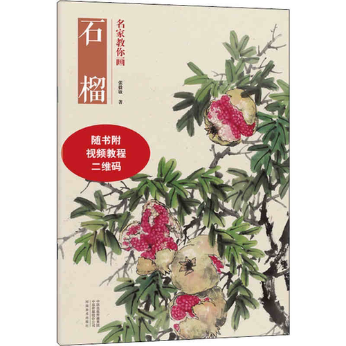 名家教你画石榴张毅敏国学教学视频教程花鸟画画册画谱临摹鉴赏技法赏析国画初学者普及类读物工艺美术美术技法河南美术出版社-图1