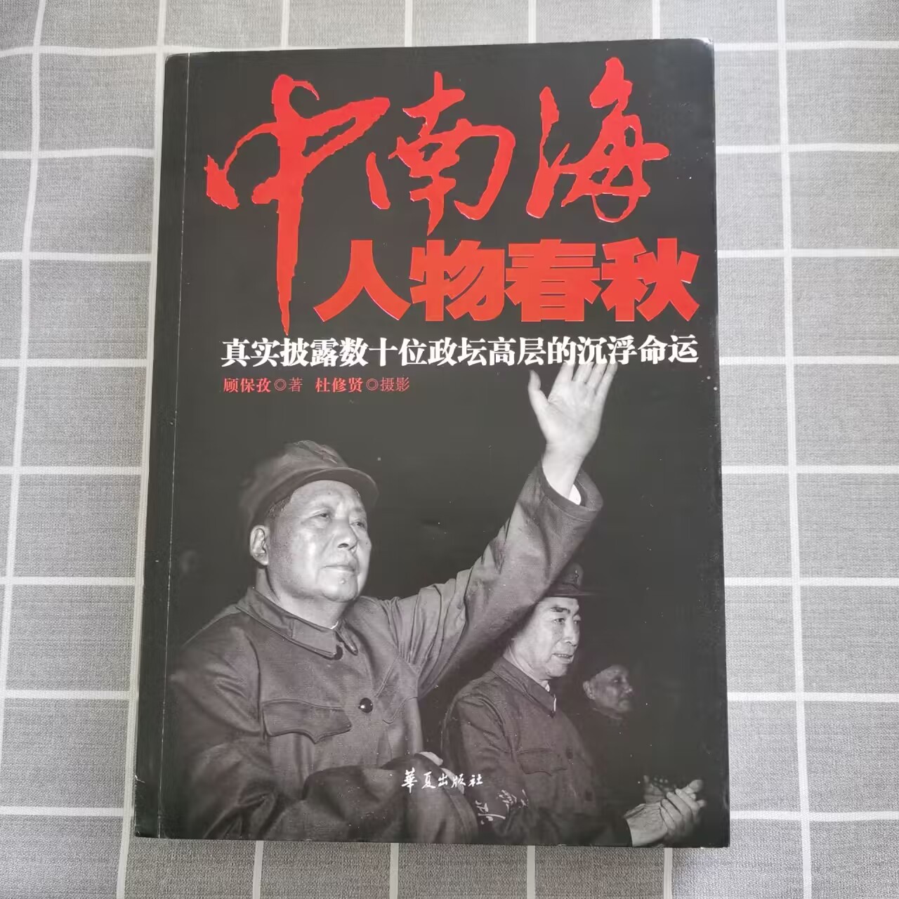 中南海人物春秋真实纰漏数十位政坛高层的沉浮命运邓小平杨荣国刘庆棠吴法宪乔冠华廖承志杨勇邓拓周小舟黄永胜张学思 - 图0