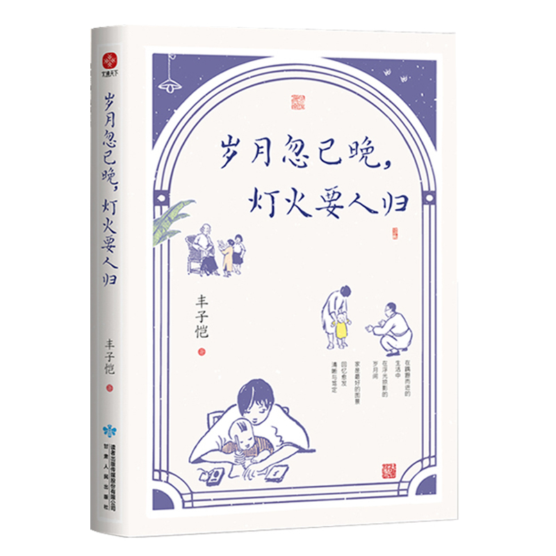 【全3册】人间小满+心安即是归处+岁月忽已晚 灯火要人归 丰子恺散文集  季羡林全新散文精选央视朗读者朗读书目 姑苏阿焦心灵 - 图2