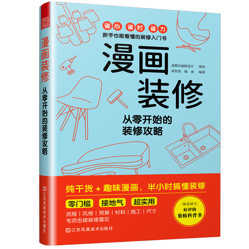 漫画装修 从零开始的装修攻略 零门槛 接地气 新手装修指南 预算规划风格流程材料施 符合人体工程学的尺寸 500+漫画 全程干货， - 图0