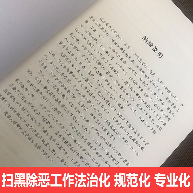 送民法典64开便携本】扫黑除恶专项斗争有关法律法规和政策文件汇编打黑除恶相关法条规定法律法规一本通中国民法典中国法制出版社 - 图1