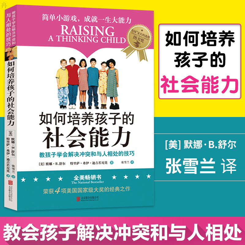 2册如何培养孩子的社会能力1+2默娜B舒尔教8-12岁孩子学会解决冲突和与人相处的技巧樊登读书会图书家庭教育全美畅销书-图0