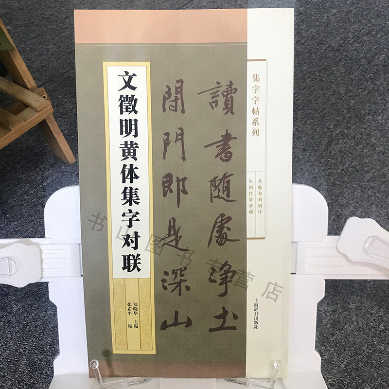 文徵明黄体集字对联集字字帖系列简帛书隶书楷书行书草书历代碑帖代表性书家汇成楹联诗词作品集简体旁注郑晓华编上海辞书-图0