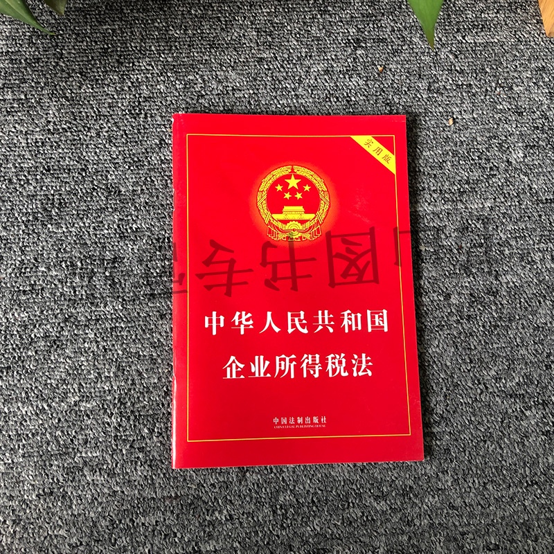 企业所得税法实用版 中国法制出版社 法律法规条文司法解释工具书籍 国务院法制办公室 - 图1