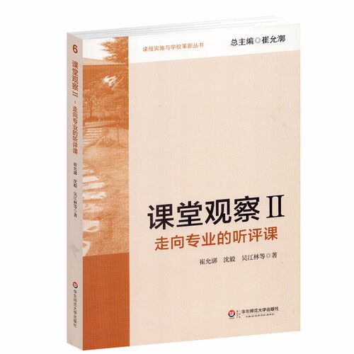 3册教师用书课堂观察走向专业的听评课1+2＋有效备课上课听课评课 中小学教师培训指导用书班主任管理书工作手册核心素养课堂教学 - 图2