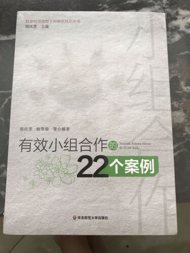 有效小组合作的22个案例 胡庆芳 老师教学学生管理教育用书 营造学习氛围方法 学生分组管理 管理方法参考 师生沟通互动书籍 - 图0