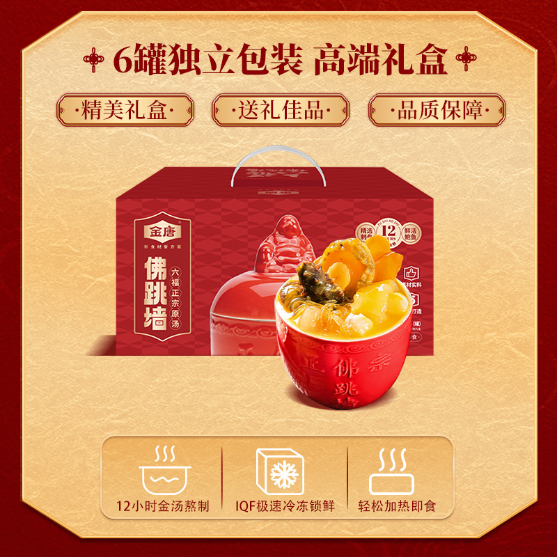 金唐加热即食六福佛跳墙正宗金汤滋补营养海鲜干货代餐送礼年货
